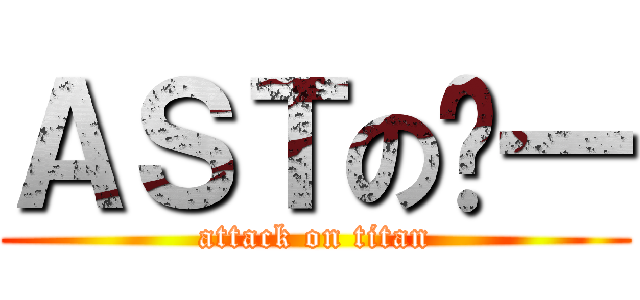 ＡＳＴの鸢一 (attack on titan)