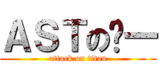 ＡＳＴの鸢一 (attack on titan)