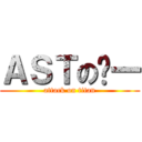 ＡＳＴの鸢一 (attack on titan)