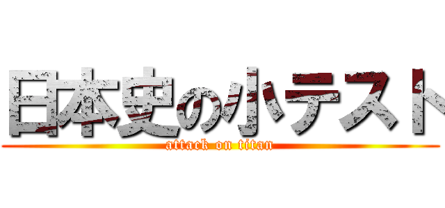 日本史の小テスト (attack on titan)