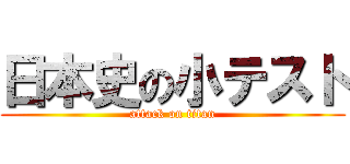 日本史の小テスト (attack on titan)