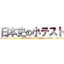 日本史の小テスト (attack on titan)