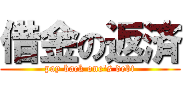 借金の返済 (pay back one's debt)