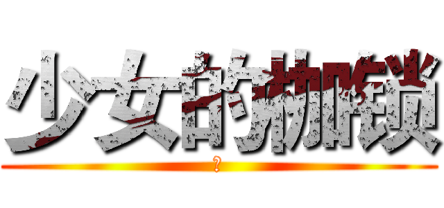 少女的枷锁 (　)