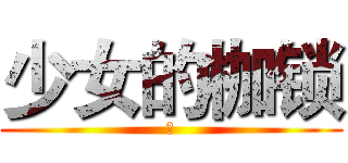 少女的枷锁 (　)