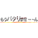 もうパクリませ～～ん (OKAKI!)