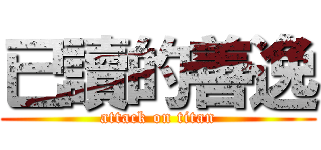 已讀的善逸 (attack on titan)