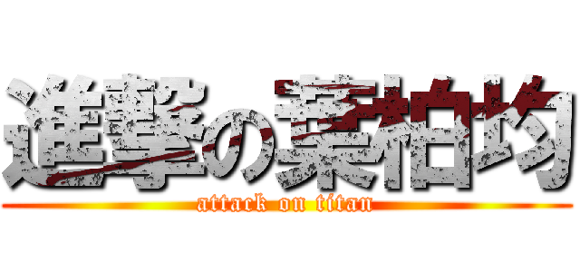 進撃の葉柏均 (attack on titan)