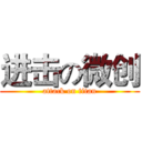 进击の微创 (attack on titan)