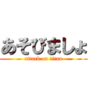 あそびましょ (attack on titan)