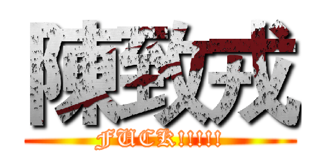 陳致戎 (FUCK!!!!!)