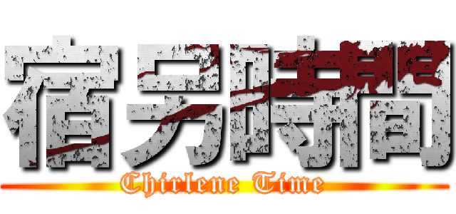 宿另時間 (Chirlene Time)