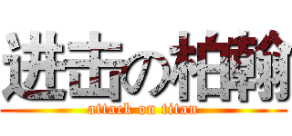 进击の柏翰 (attack on titan)