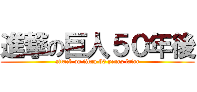 進撃の巨人５０年後 (attack on titan 50 years later)