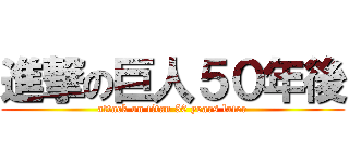 進撃の巨人５０年後 (attack on titan 50 years later)