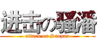 进击の骚潘 (attack on Saopan)