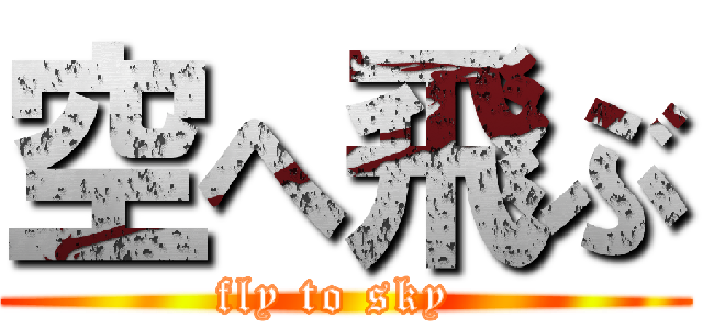 空へ飛ぶ (fly to sky )