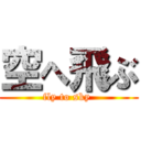 空へ飛ぶ (fly to sky )