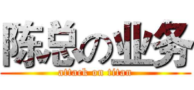 陈总の业务 (attack on titan)