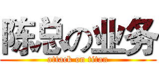 陈总の业务 (attack on titan)