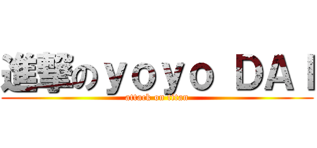 進撃のｙｏｙｏ ＤＡＩ (attack on titan)