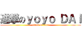 進撃のｙｏｙｏ ＤＡＩ (attack on titan)