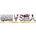 泰坦ＶＳ巨人 ()