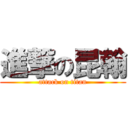 進撃の昆翰 (attack on titan)