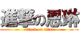 進撃の恩琳 (attack on titan)