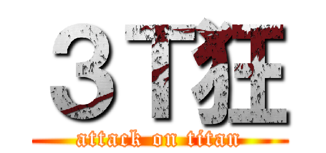 ３Ｔ狂 (attack on titan)
