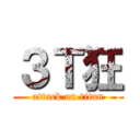 ３Ｔ狂 (attack on titan)