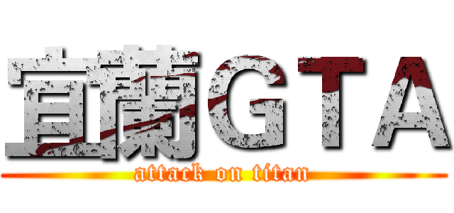 宜蘭ＧＴＡ (attack on titan)