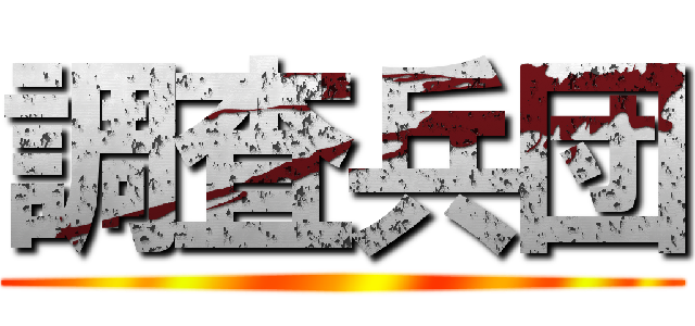 調査兵団 ()