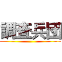 調査兵団 ()