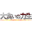 大食いの力生 (oogui on rio)