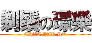 剃鬚の璟樂 (CHAU PAK HO)