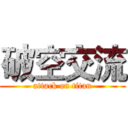 破空交流 (attack on titan)