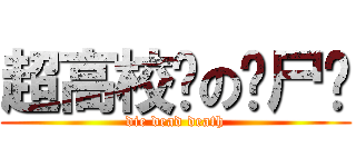 超高校级の躺尸队 (die dead death)