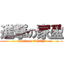 進撃の家盈 (attack on OPEN)