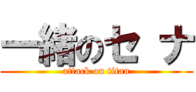 一緒のセ ナ (attack on titan)