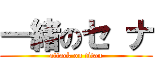 一緒のセ ナ (attack on titan)