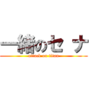 一緒のセ ナ (attack on titan)