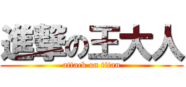 進撃の王大人 (attack on titan)