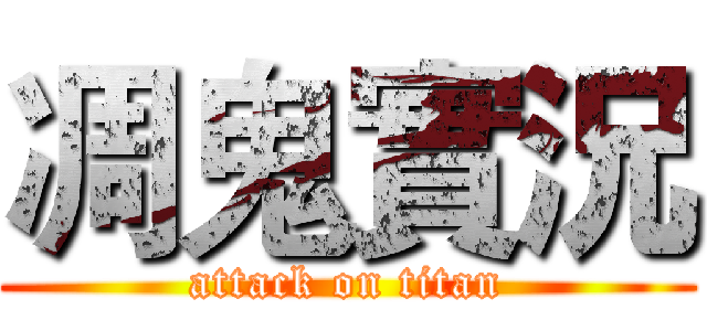 凋鬼實況 (attack on titan)