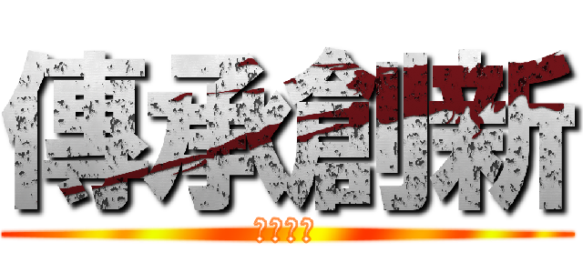 傳承創新 (優質后綜)