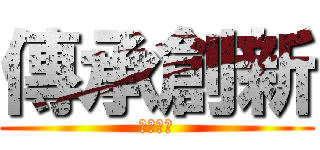 傳承創新 (優質后綜)