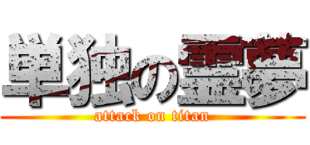 単独の霊夢 (attack on titan)