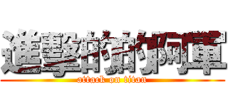 進擊的的阿軍 (attack on titan)