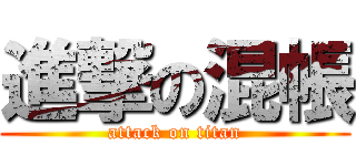 進撃の混帳 (attack on titan)