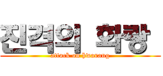 진격의 화랑  (attack on hwarang)